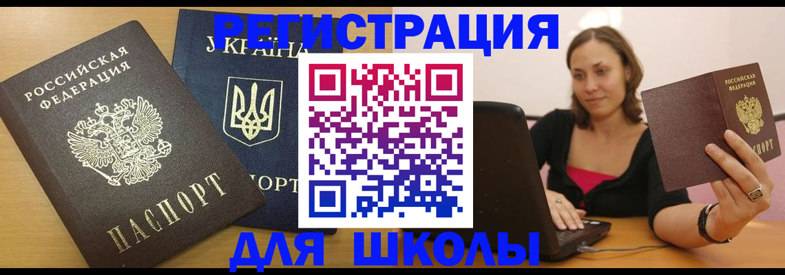 временная регистрация для школы в Славянске-на-Кубани